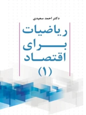 ریاضیات برای اقتصاد 1